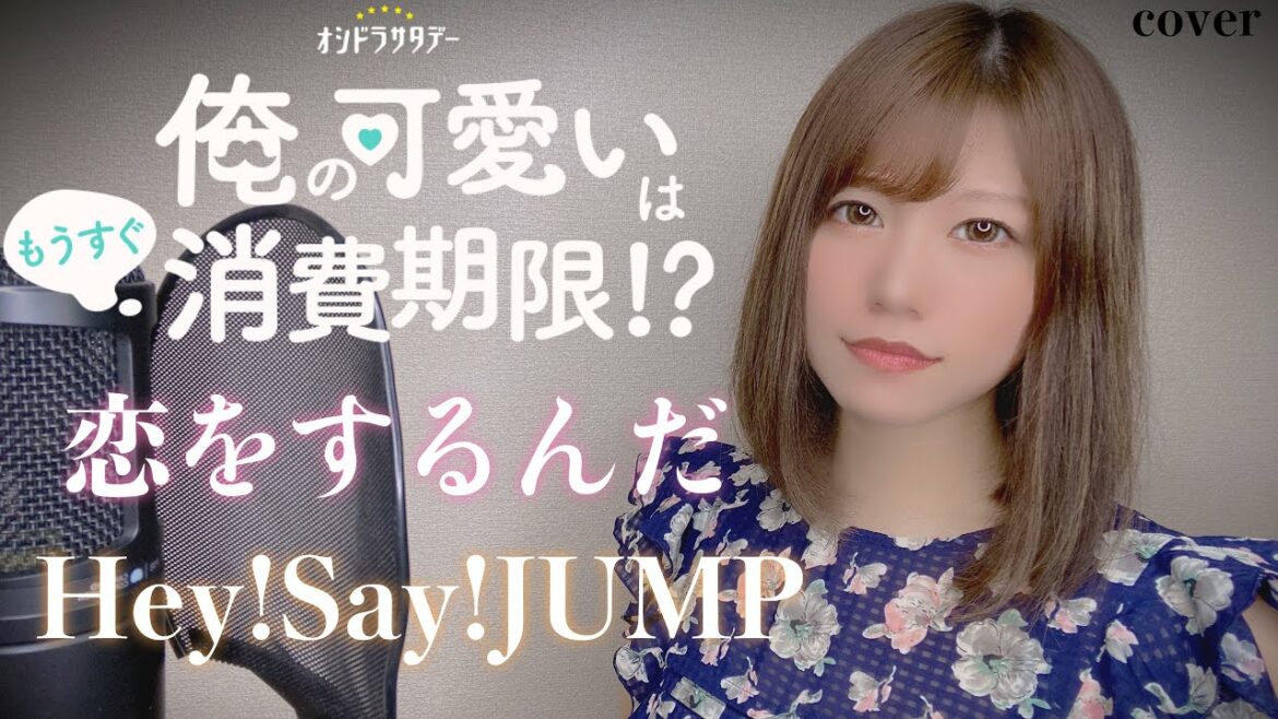 【俺の可愛いはもうすぐ消費期限!?主題歌】恋をするんだ歌ってみた【ドラマ】song cover はるかす Harukas【Johnnys】Hey!Say!JUMP