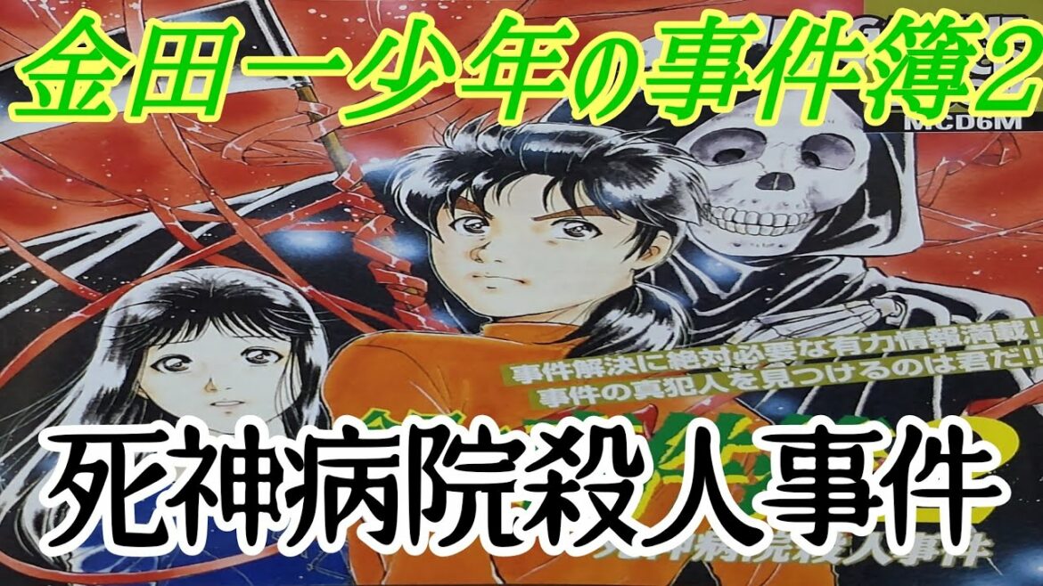 【金田一少年の事件簿２ 死神病院殺人事件】“マガジンCDBOOKより”