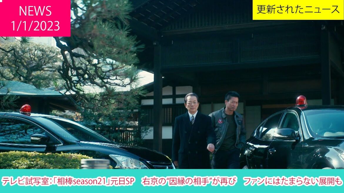 テレビ試写室：「相棒season21」元日SP　右京の“因縁の相手”が再び　ファンにはたまらない展開も | ニュース 2023年1月1日 | 話題のニュース