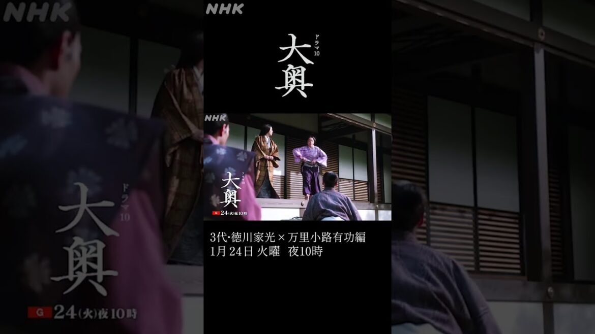 【大奥】第3回 1/24(火) 夜10時～ 3代徳川家光(堀田真由)×万里小路有功(福士蒼汰) |ドラマ10 | NHK | #shorts