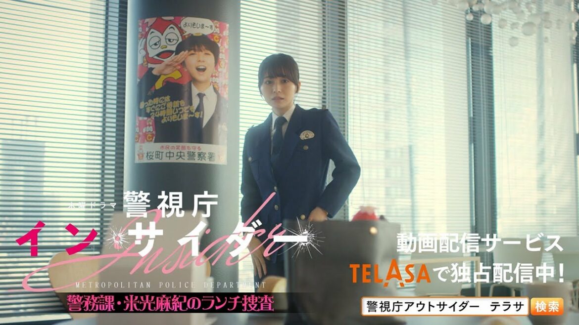 【警視庁アウトサイダー】スピンオフドラマ『警視庁インサイダー』第2話 TELASAで独占配信中！