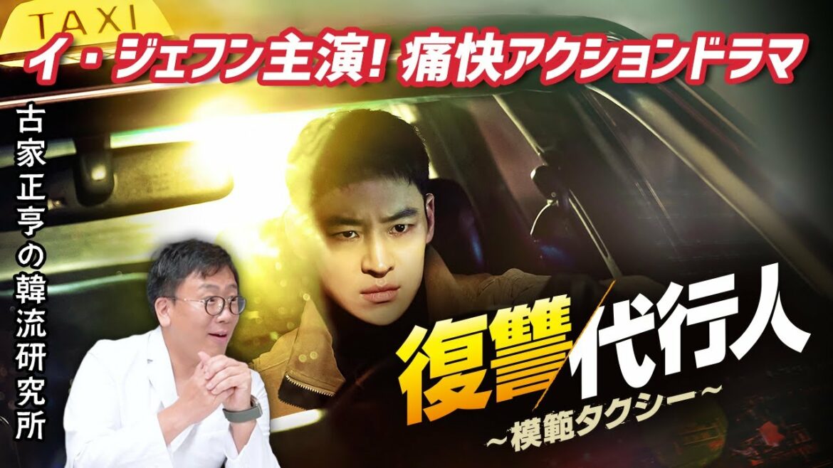 韓国ドラマ「復讐代行人～模範タクシー～」