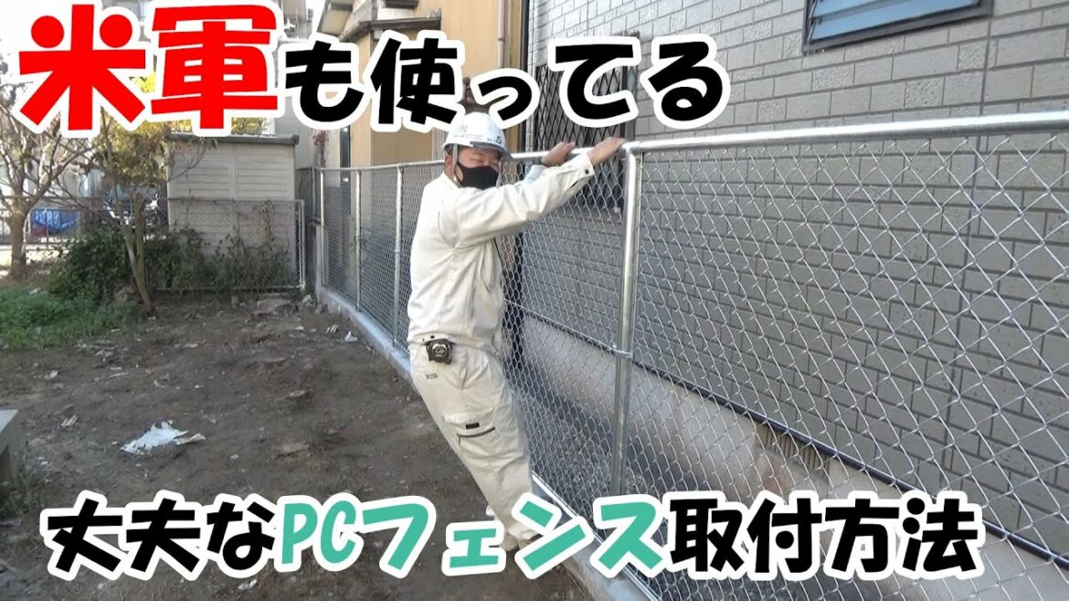 【フェンス工事】米軍基地でも使っているネットフェンスの簡単な取付方法の解説（朝日スチール工業）