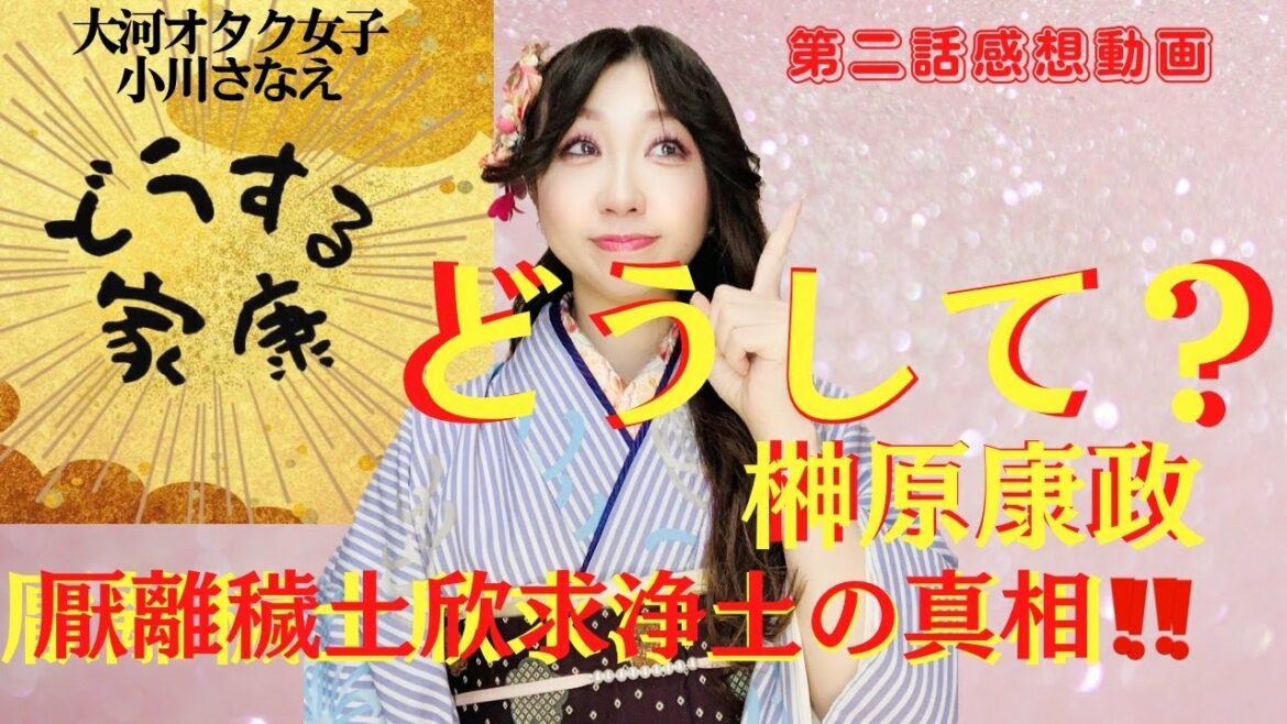 【どうする家康 第2話感想 】大河ドラマオタク女子 小川さなえが解説!　どうして? 榊原康政!!  「厭離穢土欣求浄土」の真相☆　歴史と演出の狭間をどうする???　信長と石川数正の年齢差に驚愕(笑)