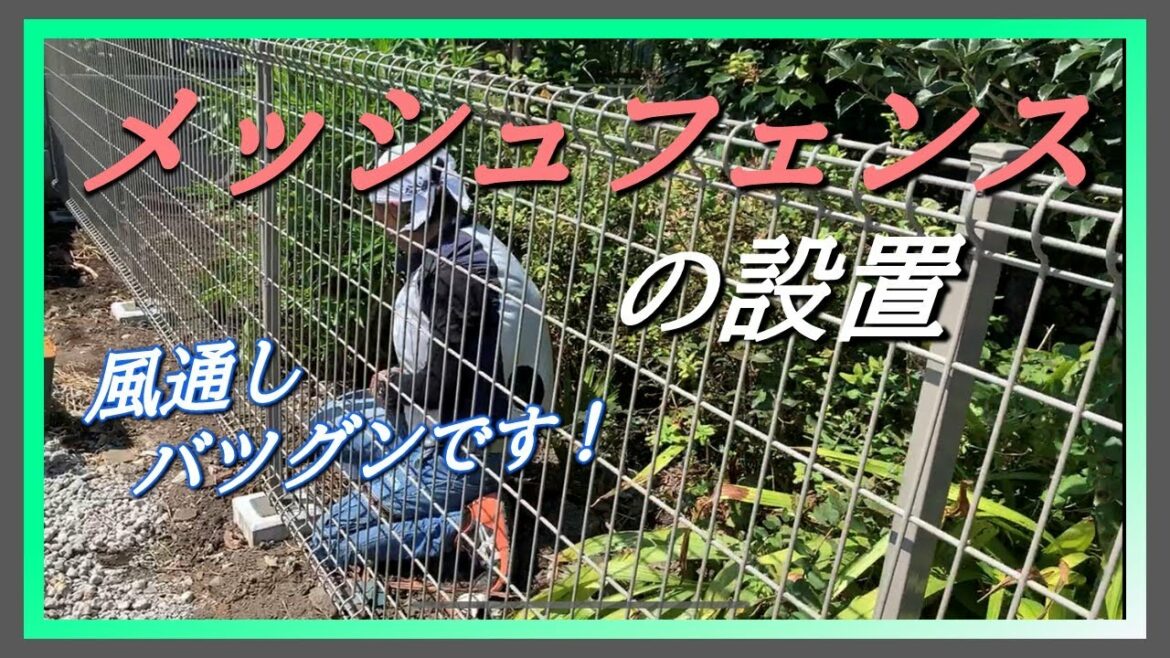 【DIY教室】メッシュフェンスの設置