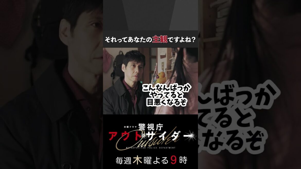 それって、あなたの主観ですよね…？ #shorts #警視庁アウトサイダー #西島秀俊
