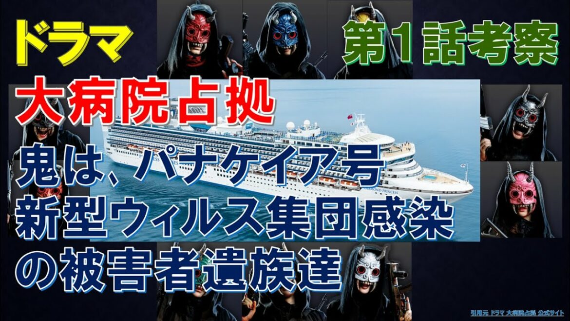 ドラマ【大病院占拠】 鬼は､パナケイア号新型ウィルス集団感染の被害者遺族達～第1話考察～【櫻井翔､比嘉愛未､菊池風磨】
