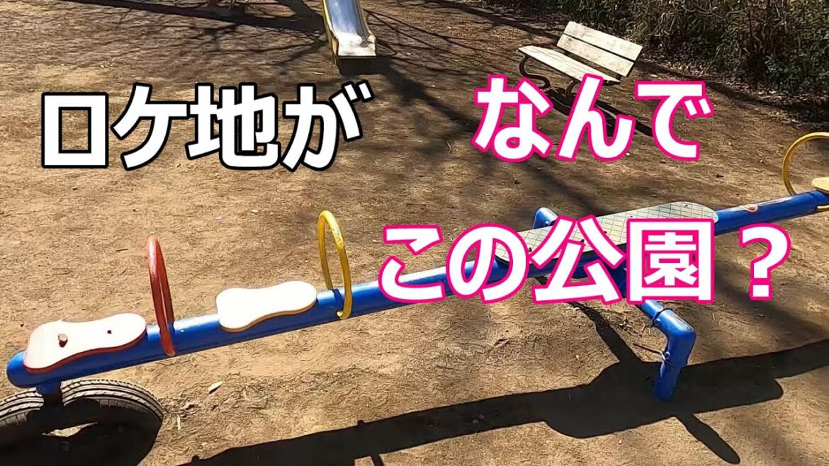 【妻小学生になるロケ地】【不自然なロケ地】【調布市上ノ原公園】