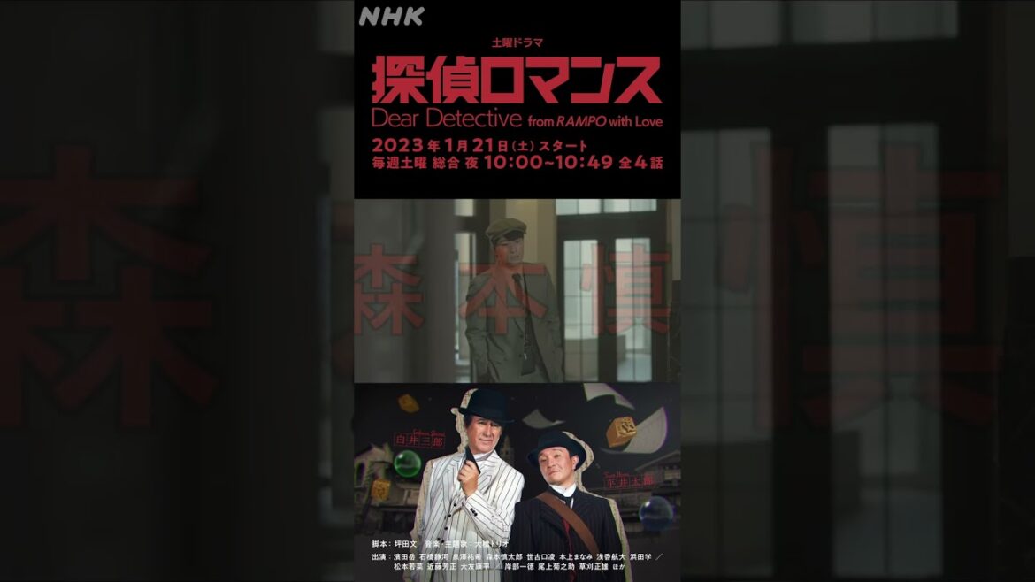 [探偵ロマンス] 森本慎太郎 予告 出演者紹介 1月21日(土)放送スタート | 土曜ドラマ | NHK | #shorts