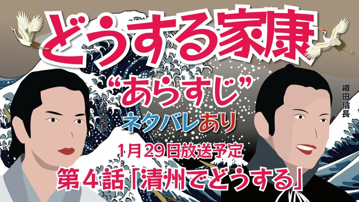NHK大河ドラマ　どうする家康　第4話　「清州でどうする」　あらすじとネタバレ  2023年1月29日放送予定