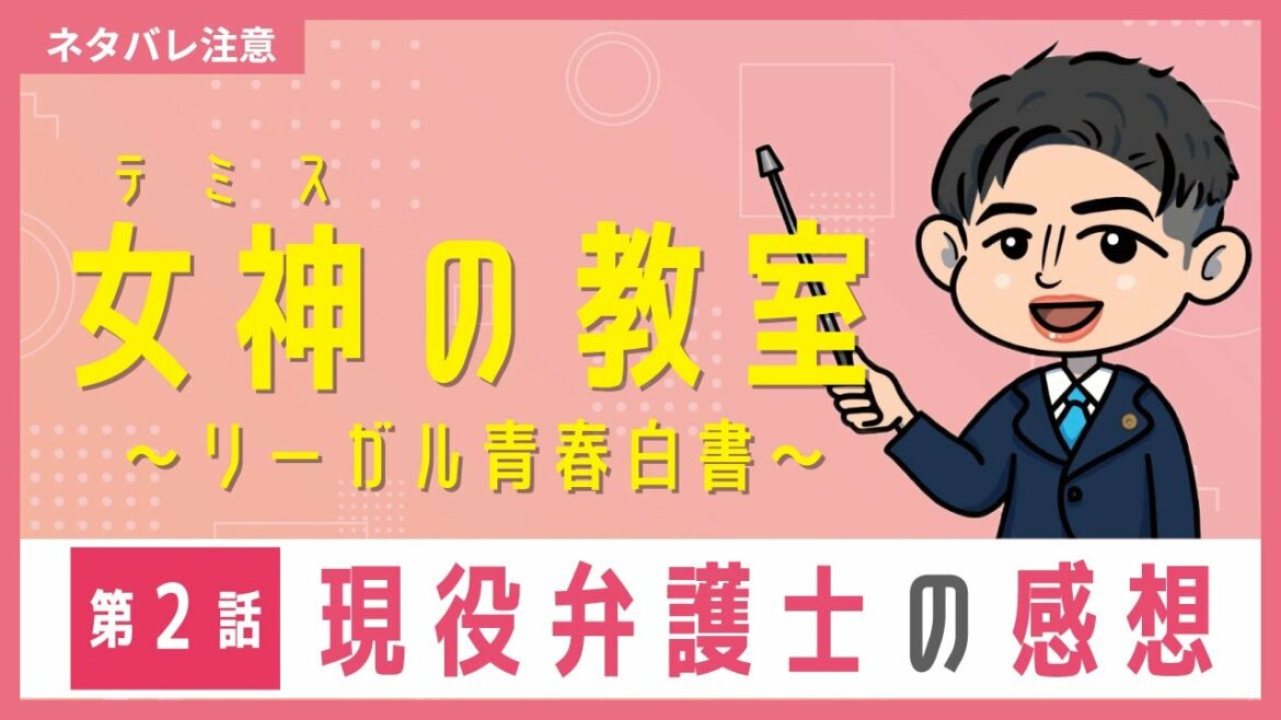 フジテレビ月９ドラマ「女神（テミス）の教室～リーガル青春白書～」第２話　ロースクール出身弁護士が感想を話してみた