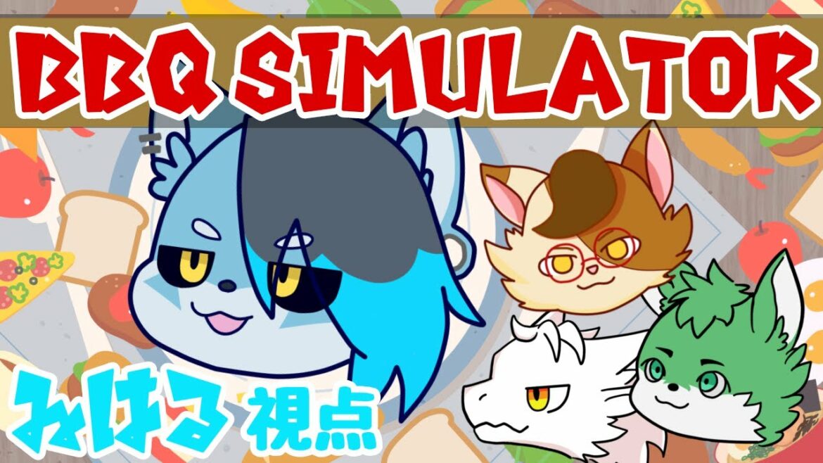 【BBQ simulator】オイ！BBQしようぜ！【コラボ枠】