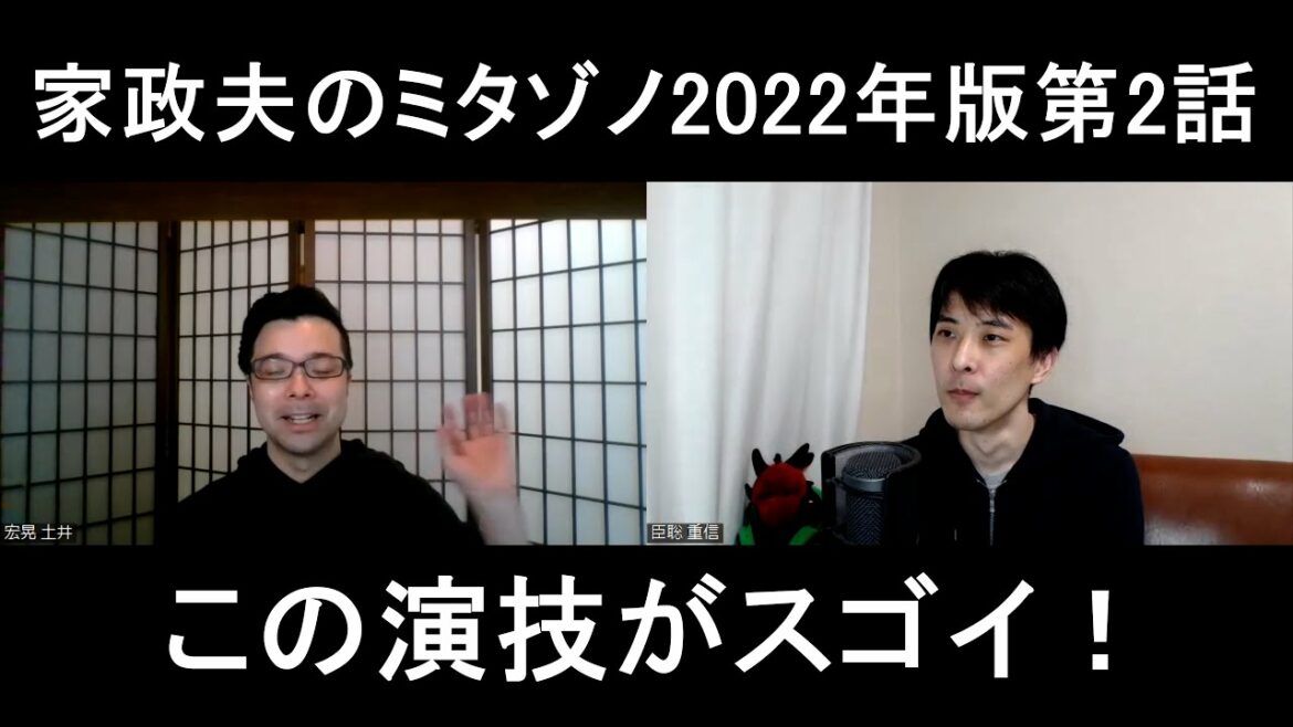家政夫のミタゾノ2022年版第２話の演技をほめてほめてほめまくる【この演技がスゴイ！】