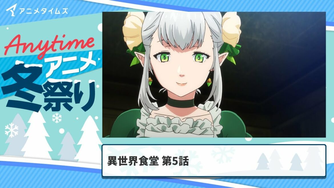 【公式】第5話│異世界食堂 期間限定本編配信【アニメタイムズ 「Anytime アニメ冬祭り」】