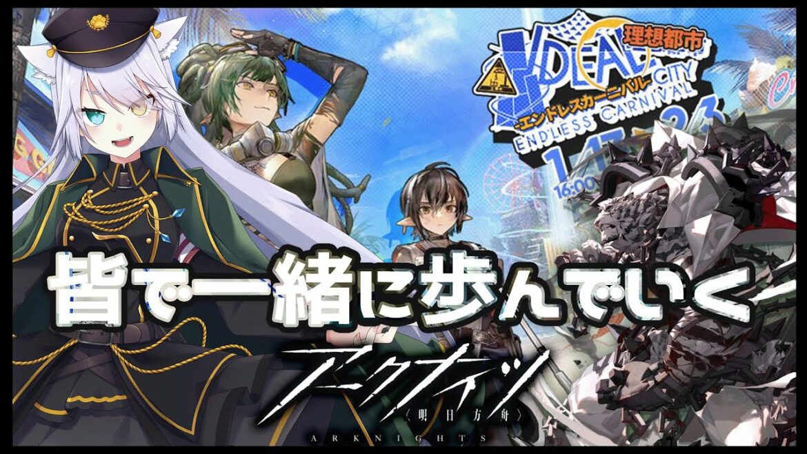 【 #アークナイツ 】初見さん歓迎！イベント：理想都市エンドレスカーニバル前編【 白鐘シロン/エクプロ所属】#シロン活動中