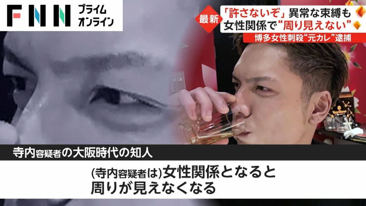 女性関係で“周り見えない” 異常な束縛...知人知る素顔　博多女性刺殺で“元カレ”逮捕