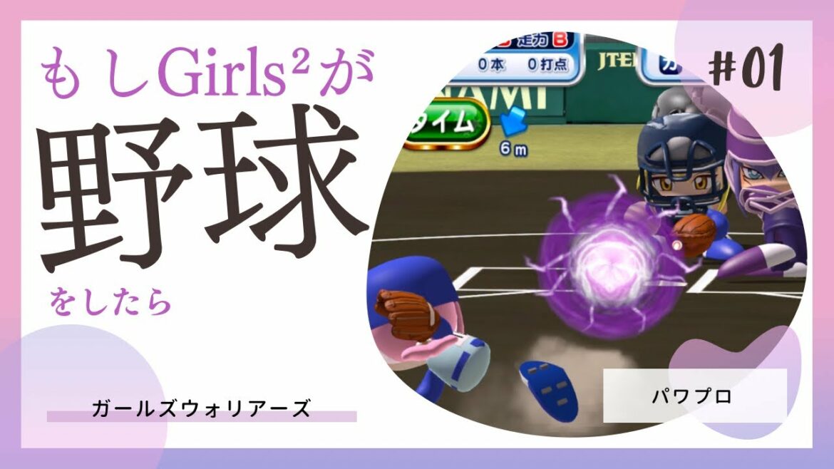 もしGirls²が野球をしたら…#1