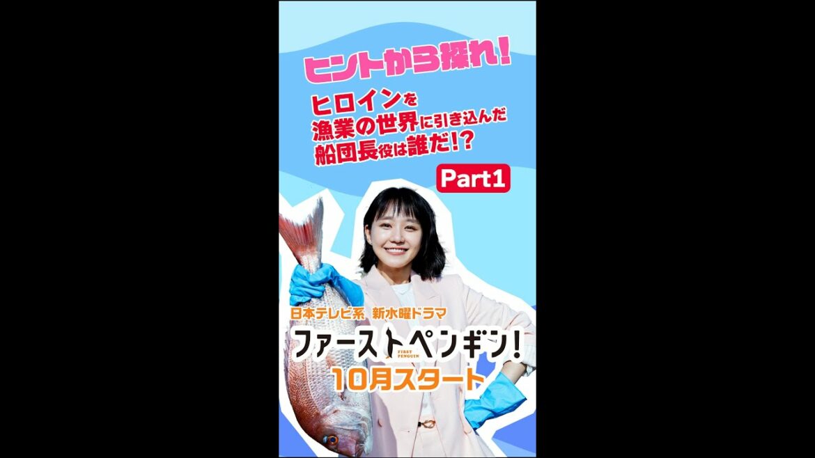 奈緒のヒントから探れ！船団長役は誰だ！？ ＜Part1＞10月スタート！新水曜ドラマ「ファーストペンギン！」【日テレドラマ公式】#Shorts #ファーストペンギン #奈緒