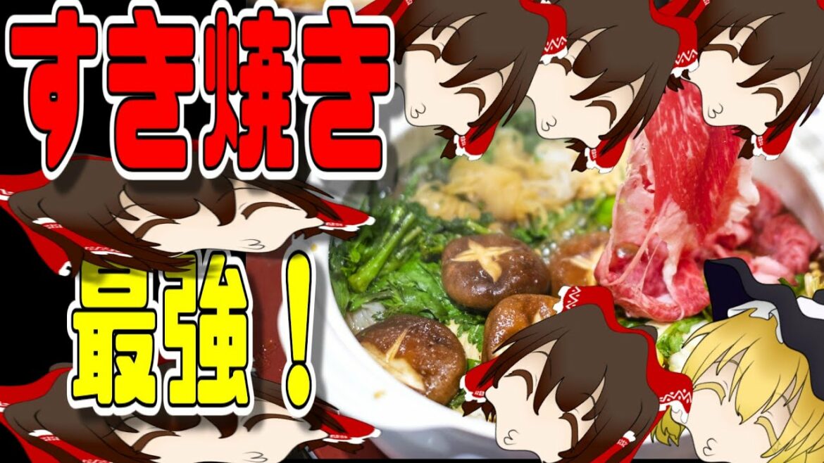 【ゆっくり解説】牛肉のデメリットが解消！？すき焼きの栄養について解説！