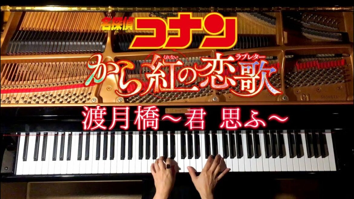 【ピアノ】渡月橋〜君 思ふ〜倉木麻衣【楽譜あり】映画「名探偵コナン-から紅の恋歌」/弾いてみた/Piano/CANACANA 【ピアノ】渡月橋〜君 思ふ〜倉木麻衣【楽譜あり】映画「名探偵コナン-から紅の恋歌」/弾いてみた/Piano/CANACANA