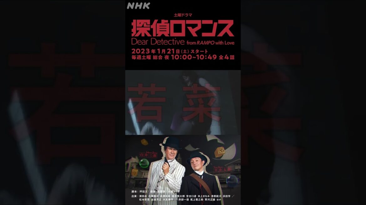 [探偵ロマンス] 松本若菜 予告 出演者紹介 1月21日(土)放送スタート | 土曜ドラマ | NHK | #shorts