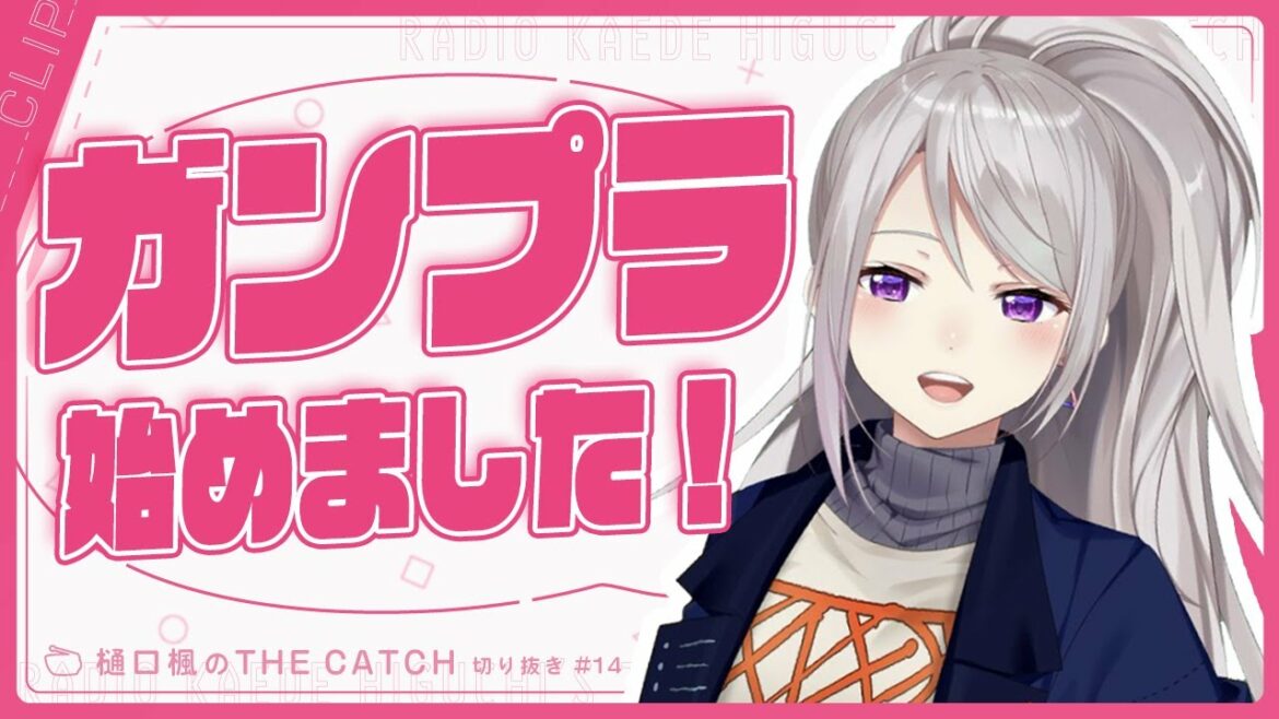 【ラジオ切り抜き】いざ、プラモの世界へ！【THE CATCH / にじさんじ / 樋口楓】