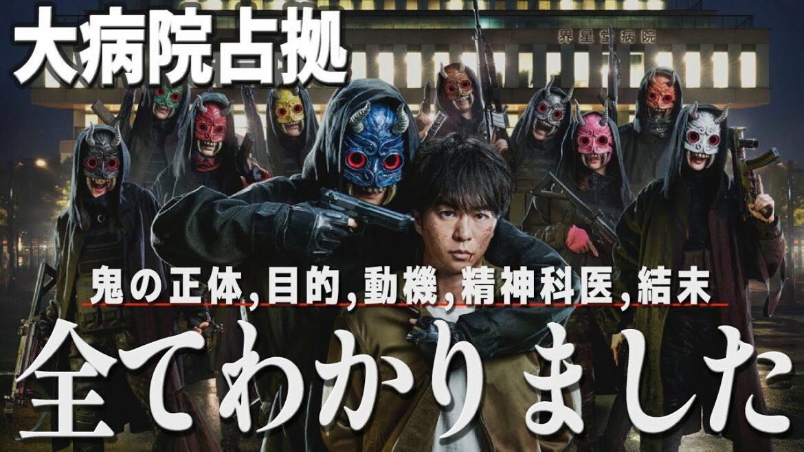 『大病院占拠』※閲覧注意※鬼の目的動機結末すべてわかりました。黒幕は精神科医ではない｜櫻井翔×比嘉愛未×菊池風磨【ネタバレ考察解説】