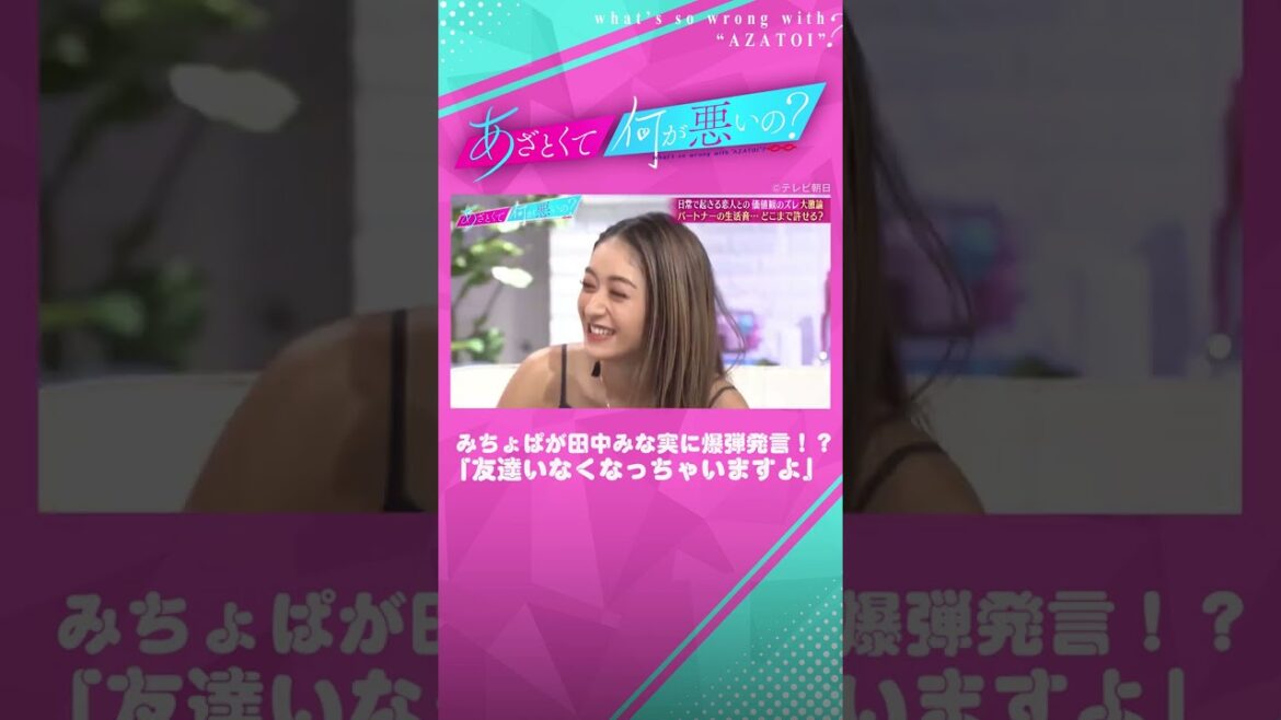 朝のアラーム事情で田中みな実とみちょぱが大激論！？#あざとくて何が悪いの#ABEMA#shorts