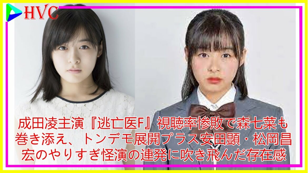 成田凌主演『逃亡医F』視聴率惨敗で森七菜も巻き添え、トンデモ展開プラス安田顕・松岡昌宏のやりすぎ怪演の連発に吹き飛んだ存在感