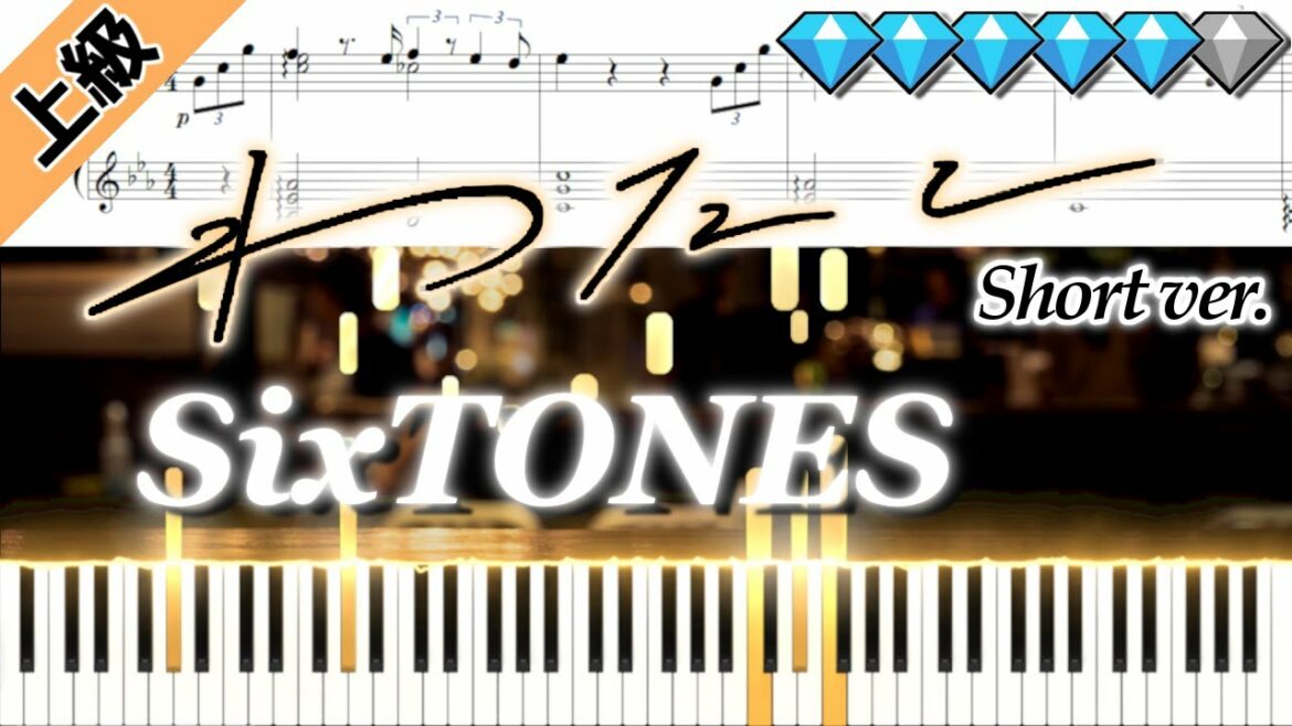 【short】わたし/SixTONES (楽譜付き)＜上級ピアノアレンジ＞　｢恋なんて本気でやってどうするの｣挿入歌