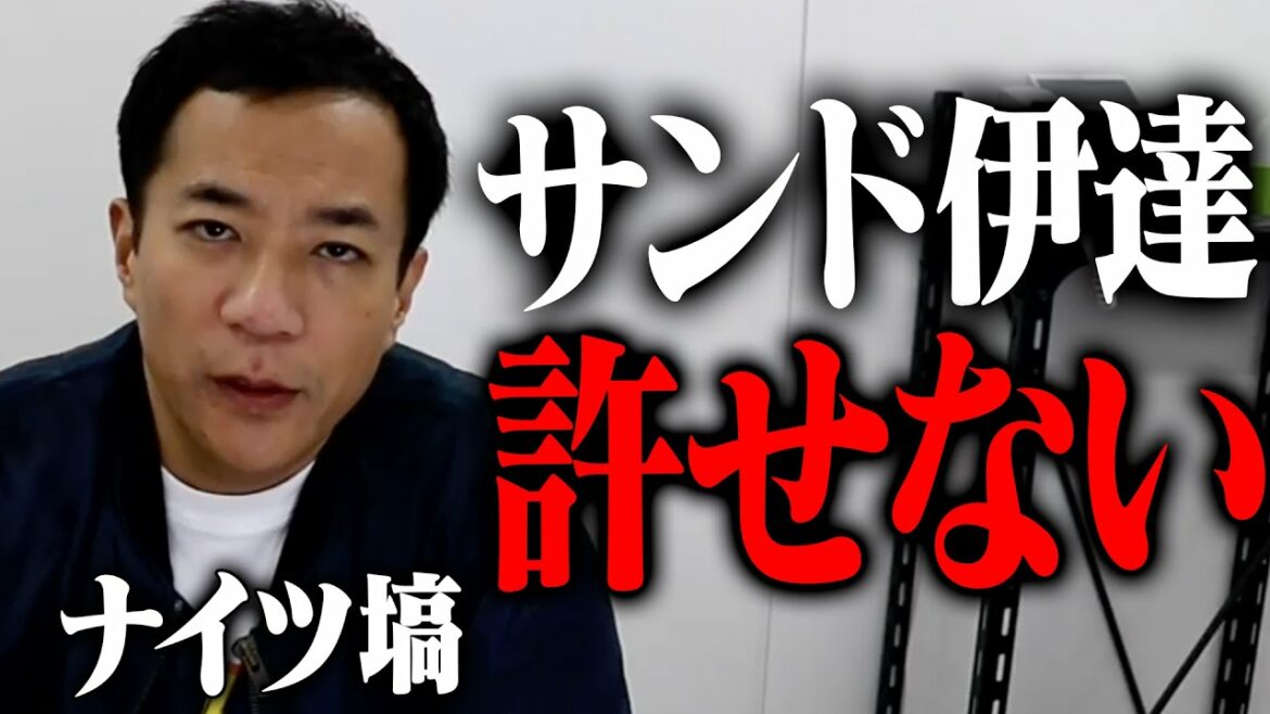 サンド伊達だけは許せない