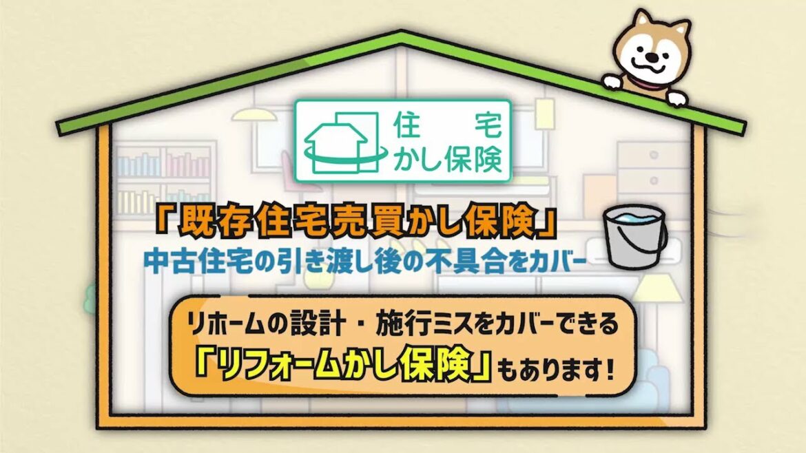 【かし保険協会公式】既存住宅の売買やリフォームをするなら「かし保険」！