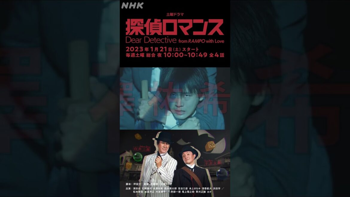 [探偵ロマンス] 泉澤祐希 予告 出演者紹介 1月21日(土)放送スタート | 土曜ドラマ | NHK | #shorts