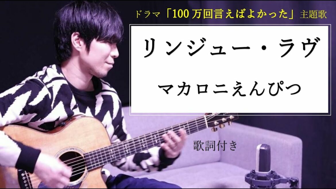 【歌詞付き】リンジュー・ラヴ/マカロニえんぴつ ドラマ「100万回言えばよかった」主題歌 ギター弾き語り