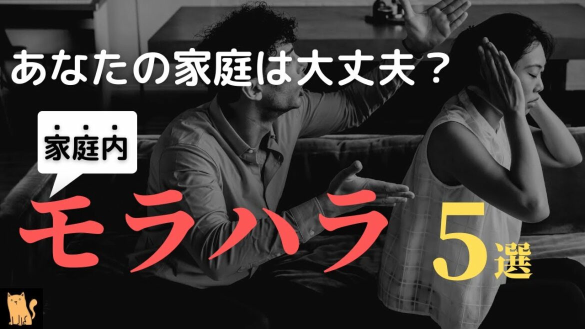 【モラハラ】こんな家族はヤバい！家庭のモラハラ5選