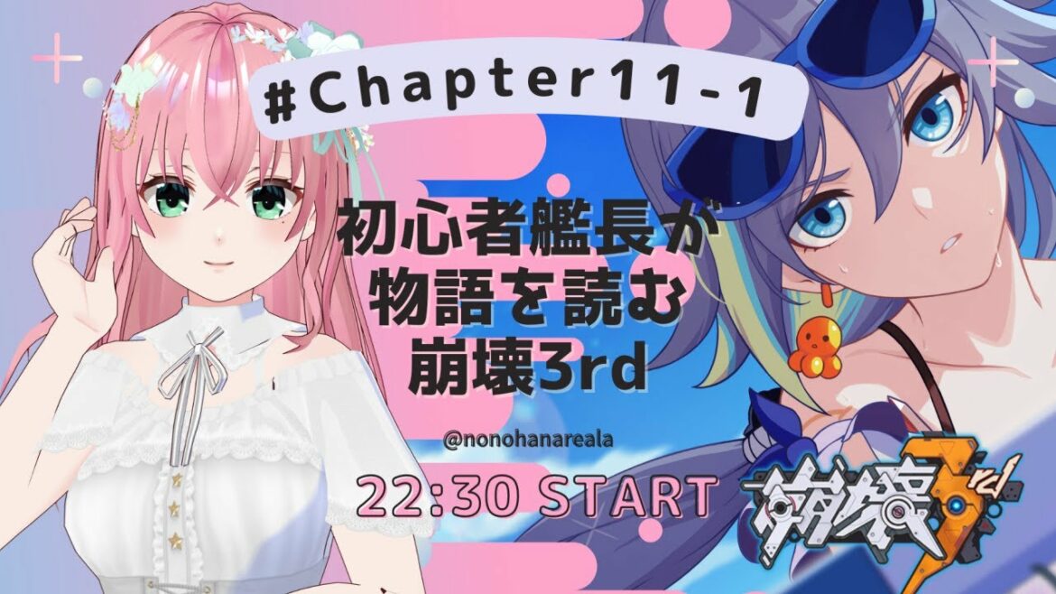 【#崩壊3rd / Honkai Impact 3rd】第11-1章 初心者が物語を読む崩壊3rd／乃々花りあら【VTuber】#りあらいずサーチ #ゲーム実況