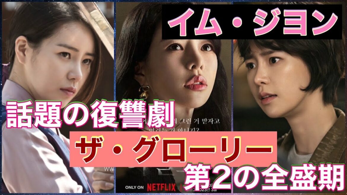 【イムジヨン】Netflix復讐ドラマ『ザ・グローリー』で再ブレイクを果たした韓国女優イム・ジヨンのキャリアを振り返る