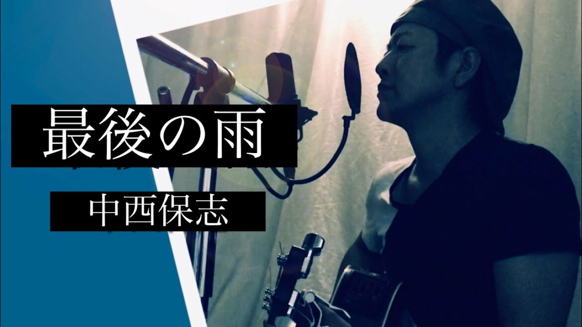 中西保志『最後の雨』edaカバー