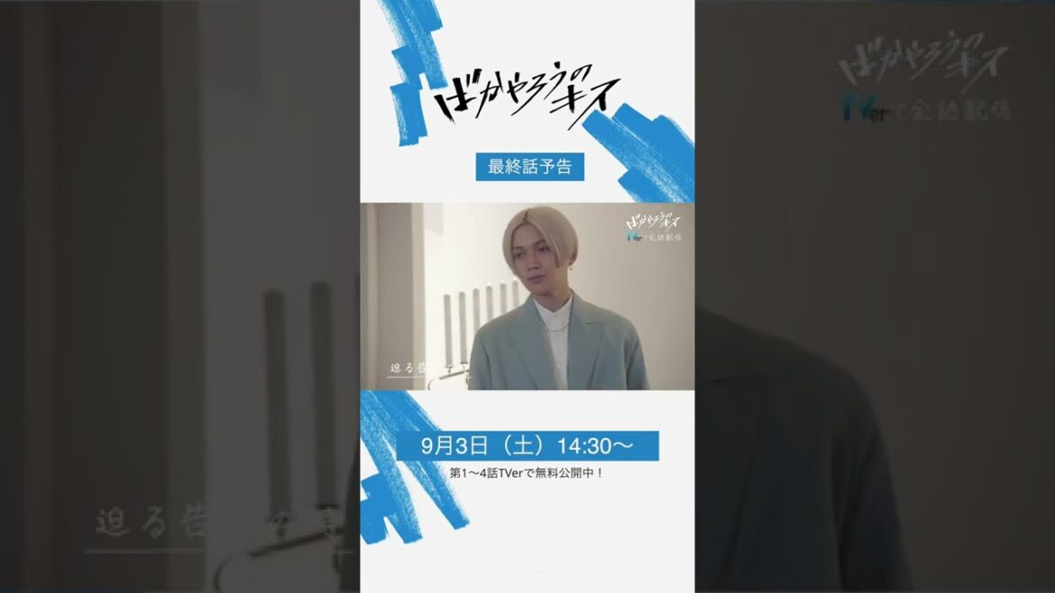 "Zドラマ「ばかやろうのキス」最終話予告” 9月3日14:30スタート！ #shorts