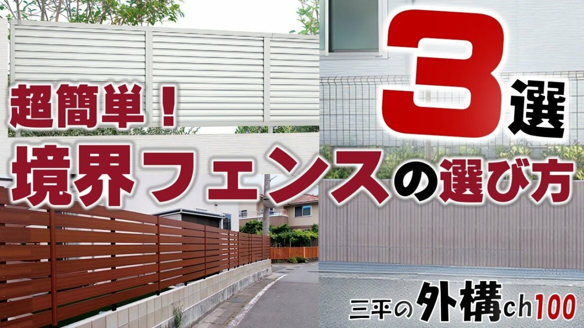 超簡単！境界フェンス選びは３つの目的ごとに／三原市 三平の外構チャンネル