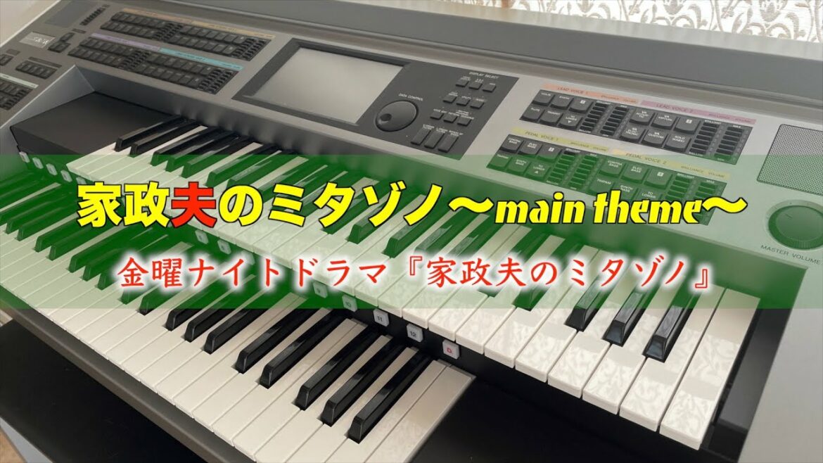 エレクトーンで弾く『家政夫のミタゾノ〜main theme〜』