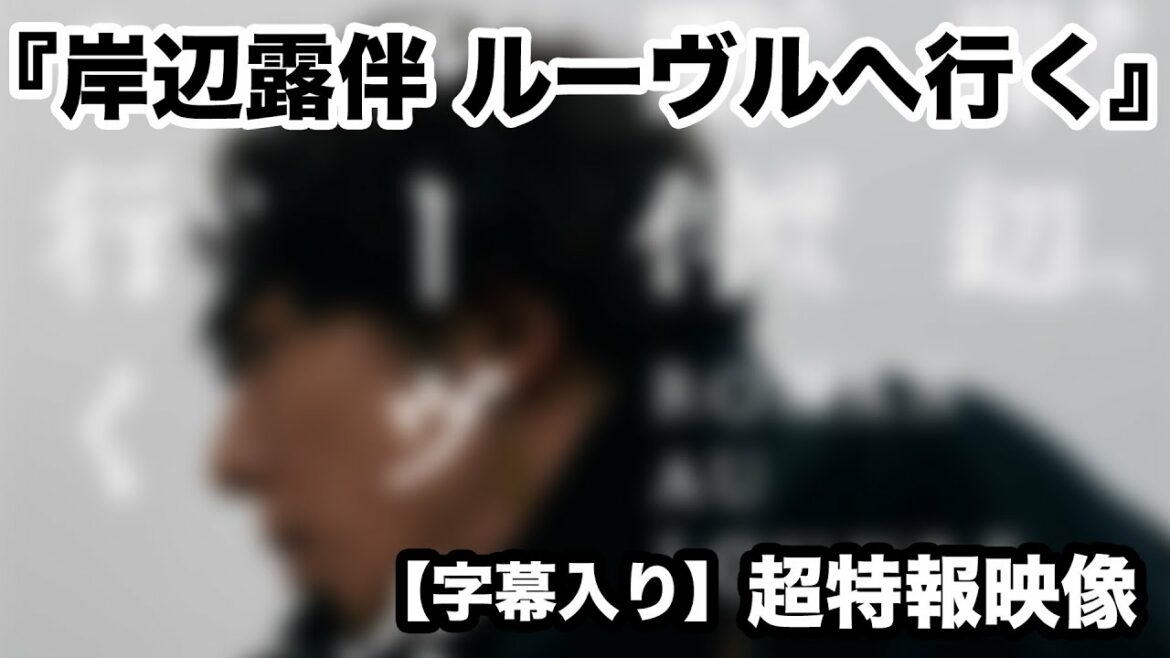 【字幕入り】高橋一生「僕の人生にとって非常に特異な出来事」映画『岸辺露伴 ルーヴルへ行く』超特報映像