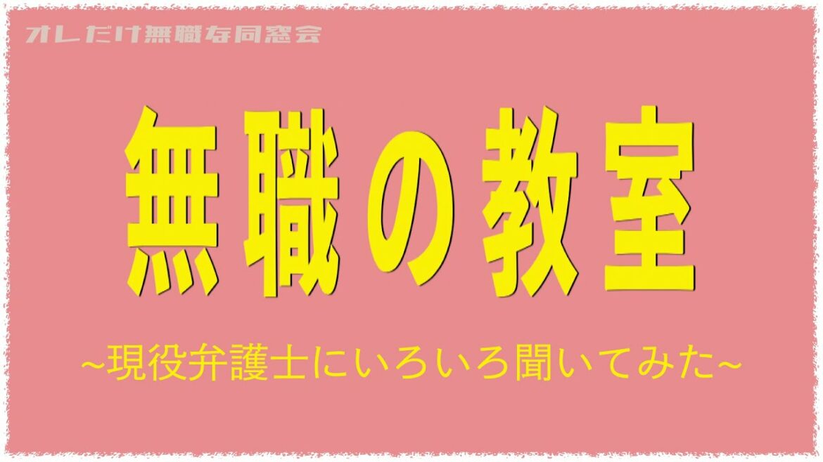 【女神の教室】現役弁護士と同窓会 【女神の教室】現役弁護士と同窓会