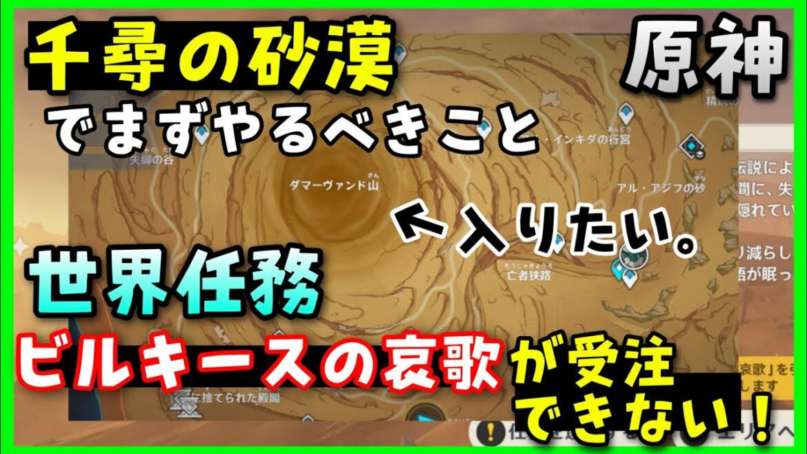 【原神】千尋の砂漠でまずすべきこと！【世界任務のやり方】　ビルキースの哀歌、黄金の眠り受注場所、どこ？　スメール砂漠　GenshinImpactげんしんちひろのさばくせんじんできないダマーヴァンド山