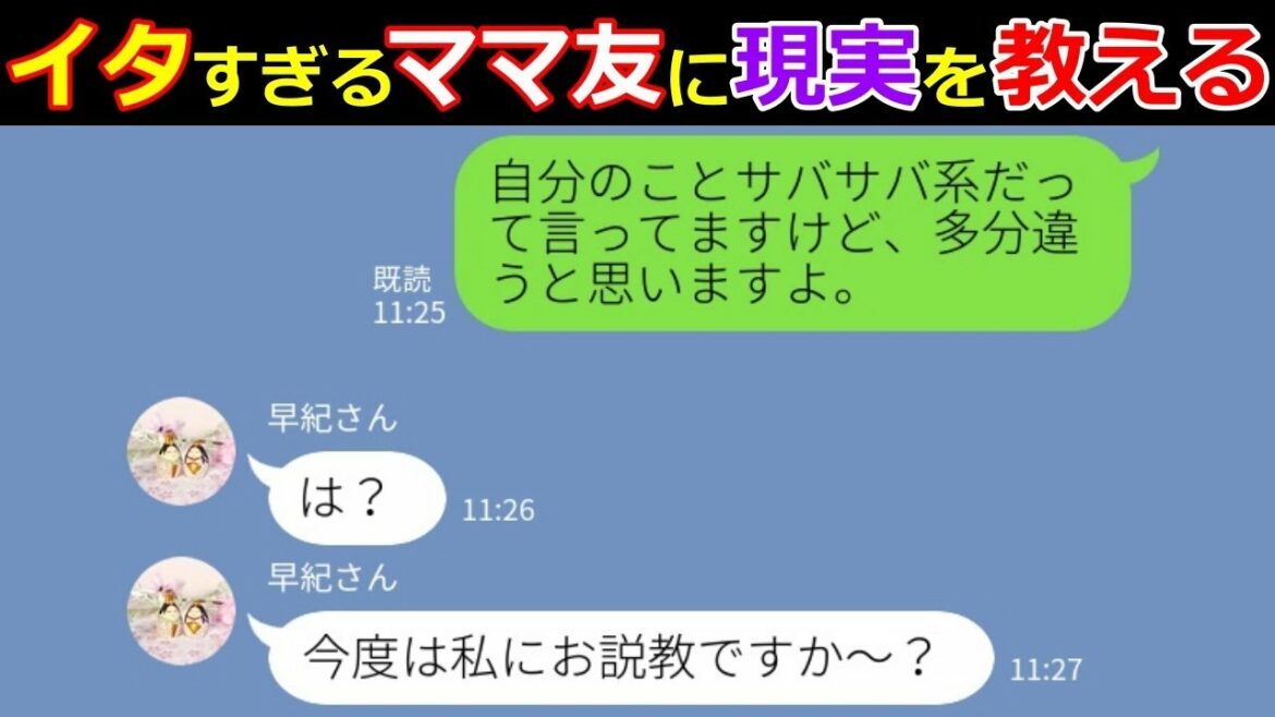 【LINE】「私ってサバサバしてるタイプだから！」と言ってる割に…実際はネチネチ面倒くさい無神経な発言を連発してくるママ友がイタすぎるので…現実を教えてやった結果ｗ