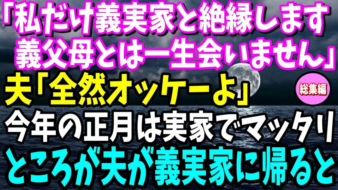【スカッと】嫁いびりに限界を感じた私「義実家と絶縁します。義父母とは一生会いません」夫「全然オッケー」→今年の正月は実家でマッタリ。ところが旦那が義実家に帰ると…【修羅場】【総集編】