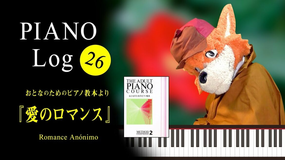 【着ぐるみでピアノ演奏】愛のロマンス【名探偵ホームズ おとなのためのピアノ教本】Romance Anónimo【Fursuit  Sherlock Hound Piano play】