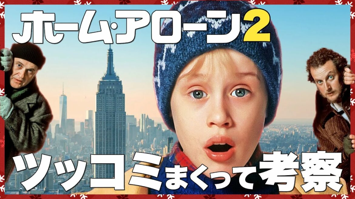 ホーム・アローン2にツッコミまくって考察
