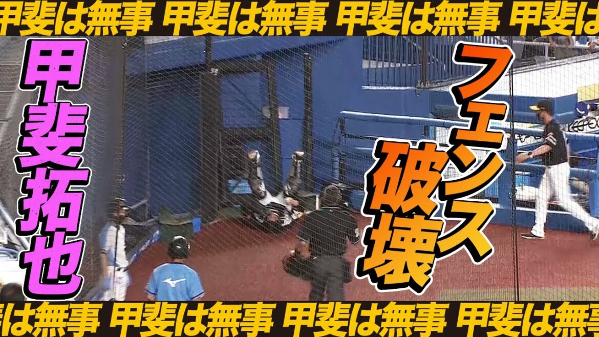 【甲斐は無事】ど派手に激突 → フェンス破壊の甲斐キャノン【甲斐は無事】