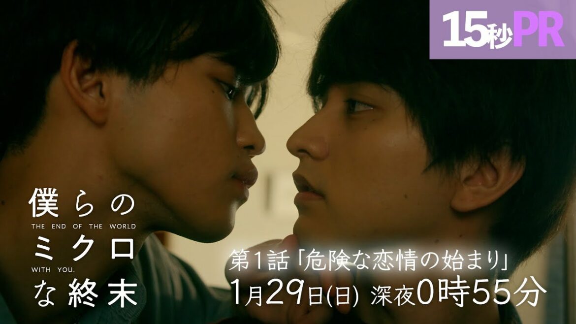 【第1話予告映像】ドラマ「僕らのミクロな終末」 ！瀬戸利樹・中田圭祐 W主演▷地球滅亡まであと10日、再会したのはかつての恋人だったー
